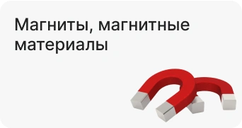 Магниты, магнитные материалы